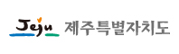 제주특별자치도