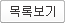 목록보기