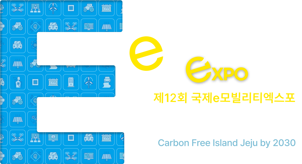 제12회 국제e모빌리티엑스포, 2025년 4월 8일 화요일부터 4월 11일 금요일까지, 제주신화월드.
